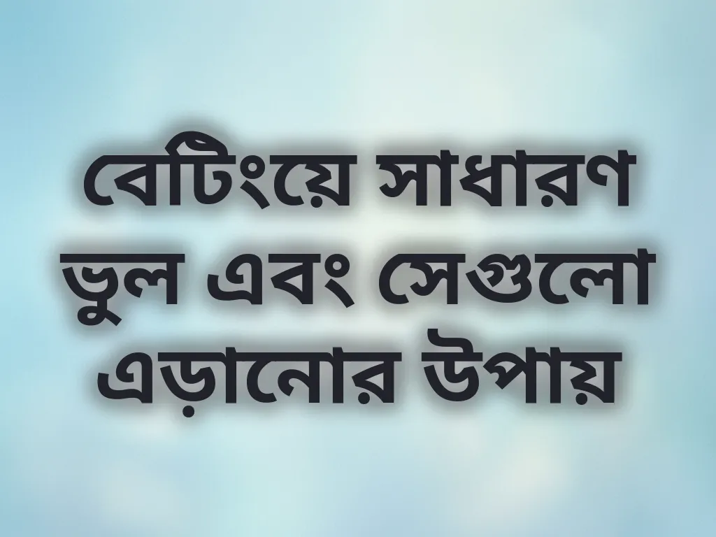 বেটিং ভুল এড়ানোর উপায়