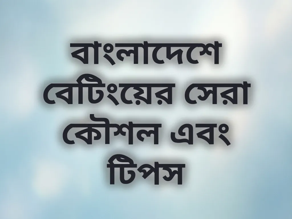 বেটিং কৌশল টিপস