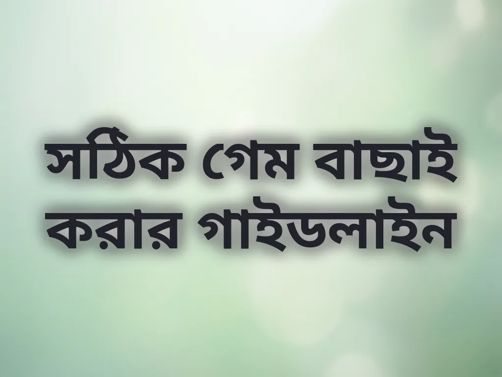 গেম বাছাই গাইড