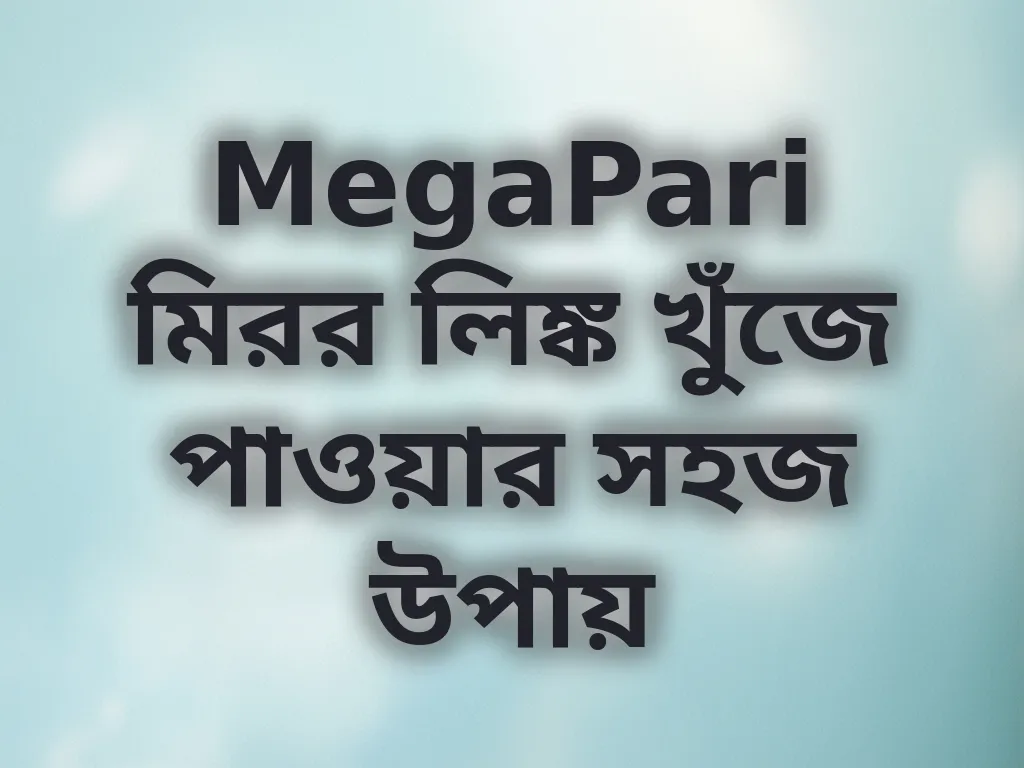 MegaPari মিরর লিঙ্ক গাইড