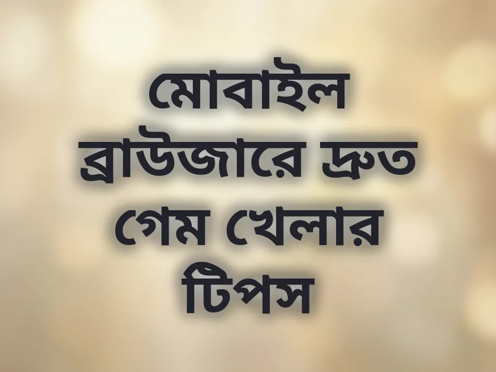 মোবাইল ব্রাউজার টিপস