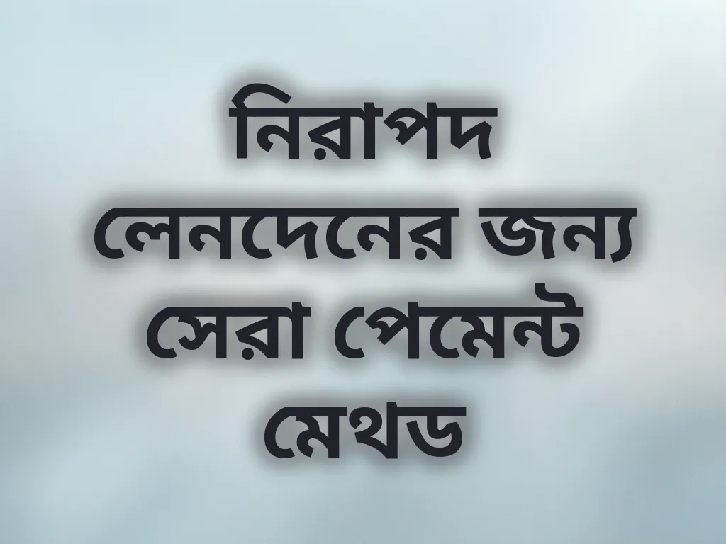 নিরাপদ পেমেন্ট টিপস