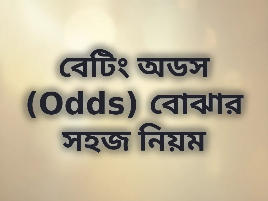 বেটিং অডস নিয়ম
